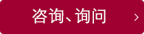 咨询、询问