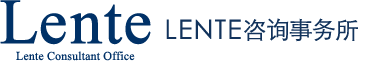 Lente 咨询事务所