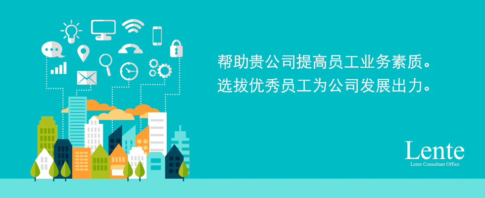 帮助贵公司提高员工业务素质。选拔优秀员工为公司发展出力。