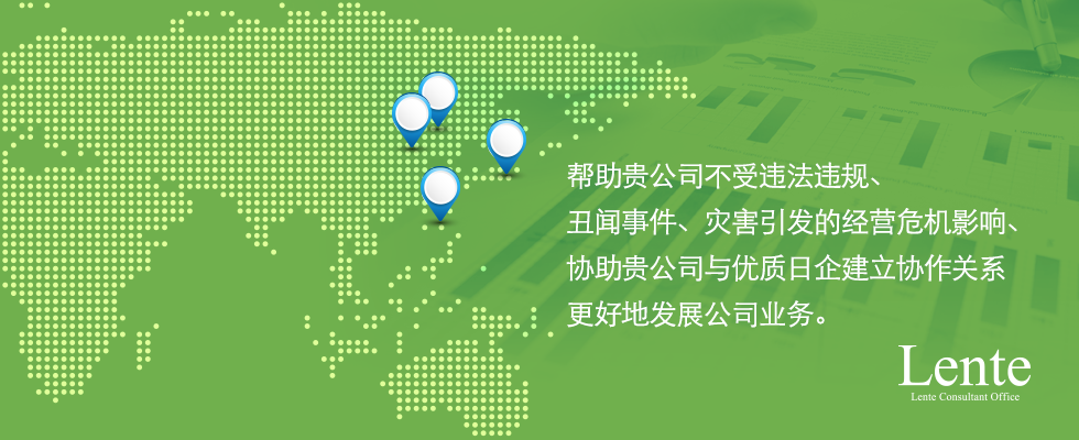 帮助贵公司不受违法违规、丑闻事件、灾害引发的经营危机影响、协助贵公司与优质日企建立协作关系更好地发展公司业务。