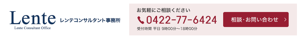 Lente Consultant Office　レンテコンサルタント事務所