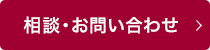 相談・お問い合わせ