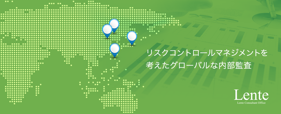 リスクコントロールマネージメントを考えたグローバルな内部監査