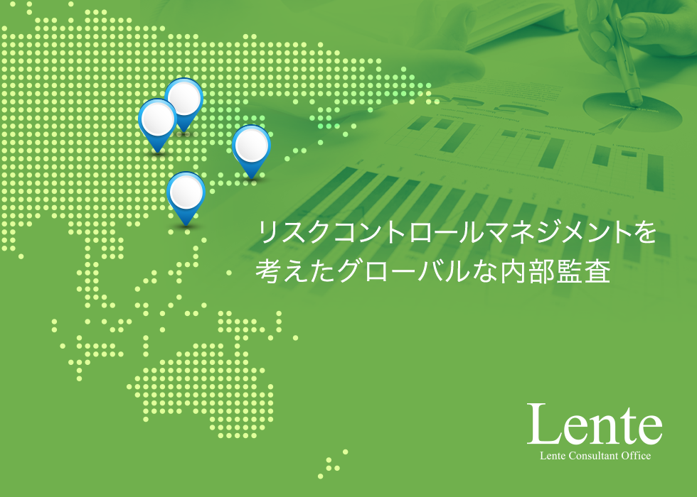リスクコントロールマネージメントを考えたグローバルな内部監査